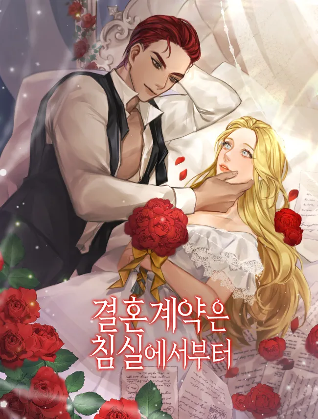 결혼 계약은 침실에서부터