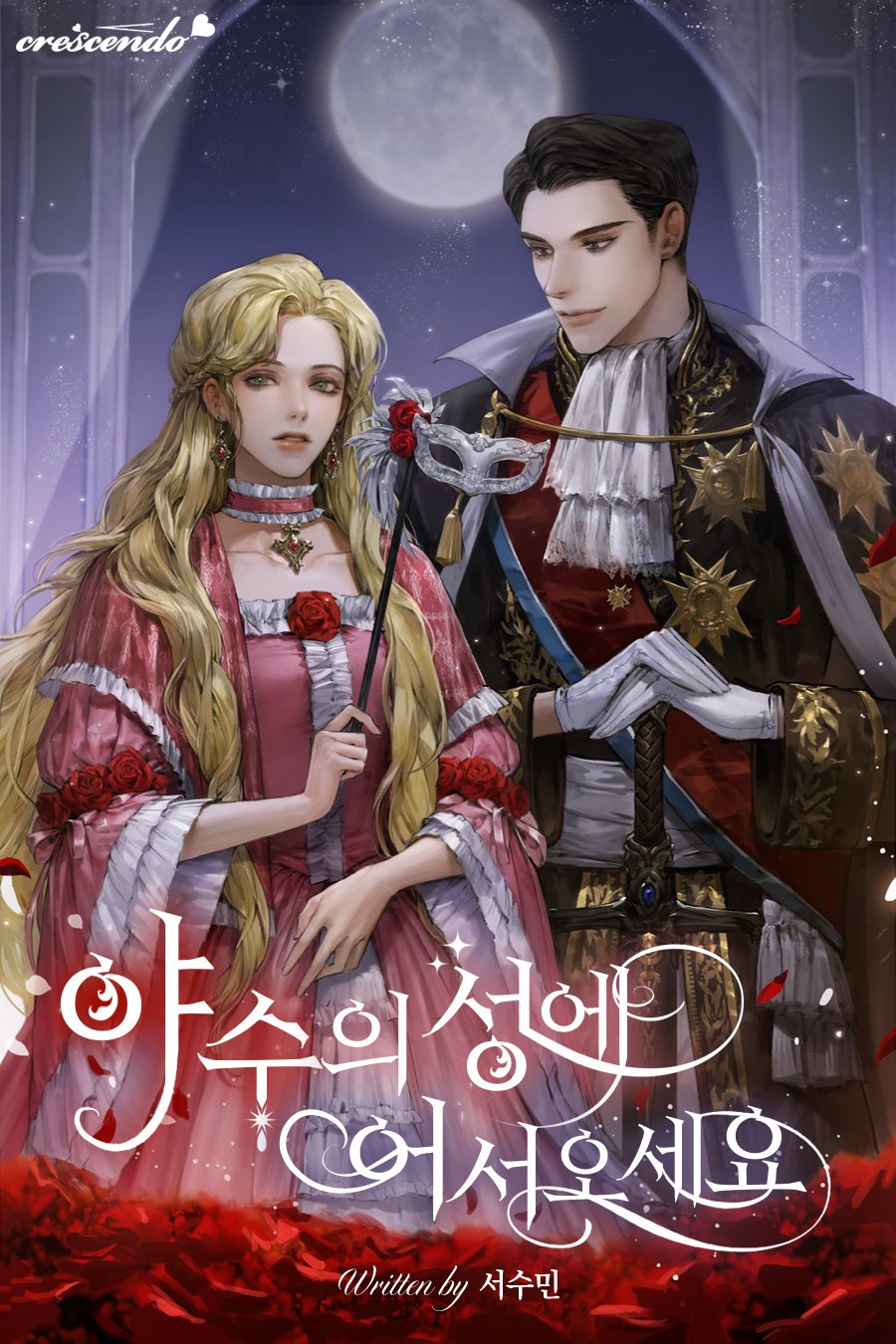 야수의 성에 어서오세요